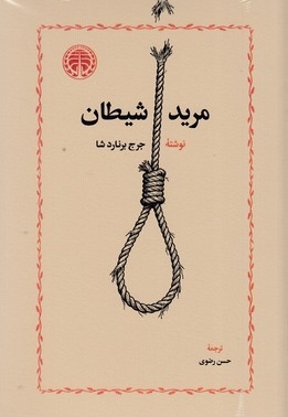 مرید شیطان